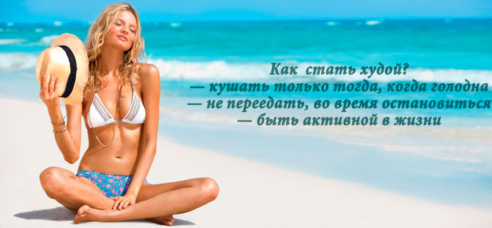 Как быть худой и красивой в домашних условиях Как быть худой и красивой в домашних условиях