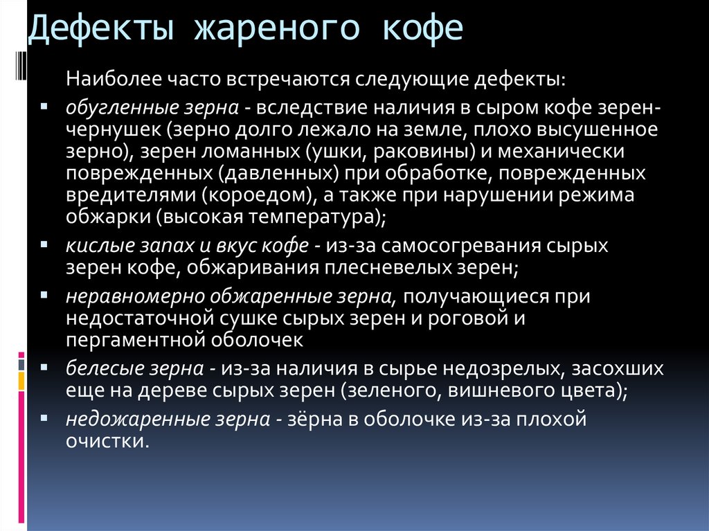 Дефектное зерно. Дефектное зерно. Недожаренные зерна кофе. Дефекты зеленого кофе. Дефекты в кофе в зернах.