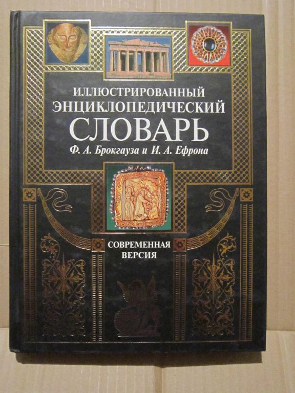 Брокгауз и ефрон. Энциклопедический словарь ф.а. Брокгауза и и.а. Ефрона. Ф Брокгауз и.а Ефрон энциклопедический словарь. Ф.А. Брокгауз, и.а. Ефрон. Иллюстрированный энциклопедический словарь Брокгауз Ефрон.