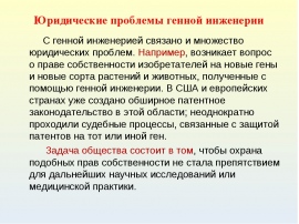 Анализ и оценка этических аспектов развития некоторых исследований в биотехнологии презентация